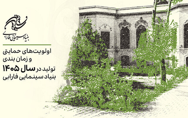 اعلام اولویت‌های حمایتی تولیدات سال ۱۴۰۵ بنیاد سینمایی فارابی