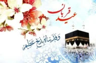 اعمال شب و روز عید قربان ۱۴۰۵ / غسل، نماز و دعا برای برآورده شدن حاجت