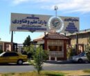 اقتصاد دانشبنیان در شرق ایران جان گرفت/ 325 شرکت فناور به میدان آمدند اقتصاد دانشبنیان در شرق ایران جان گرفت/ 325 شرکت فناور به میدان آمدند