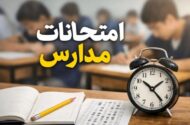 امتحانات دانش‌آموزان حضوری برگزار می‌شود؟