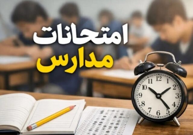 امتحانات دانش‌آموزان حضوری برگزار می‌شود؟