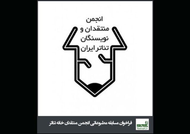 انتشار فراخوان مسابقه مطبوعاتی انجمن منتقدان تئاتر