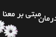 اوج‌گیری درمان‌های مبتنی بر معنا