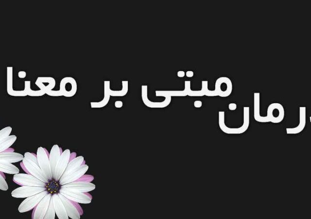 اوج‌گیری درمان‌های مبتنی بر معنا