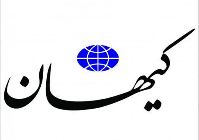 اولتیماتوم کیهان به دولت / میز مذاکره را فورا ترک کنید