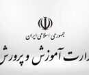 بخشنامه جدید آموزش و پرورش؛ ممنوعیت به کار گیری نیروی جدید «حق التدریس» و «آموزشیار نهضت»/ نحوه به کارگیری بازنشستگان