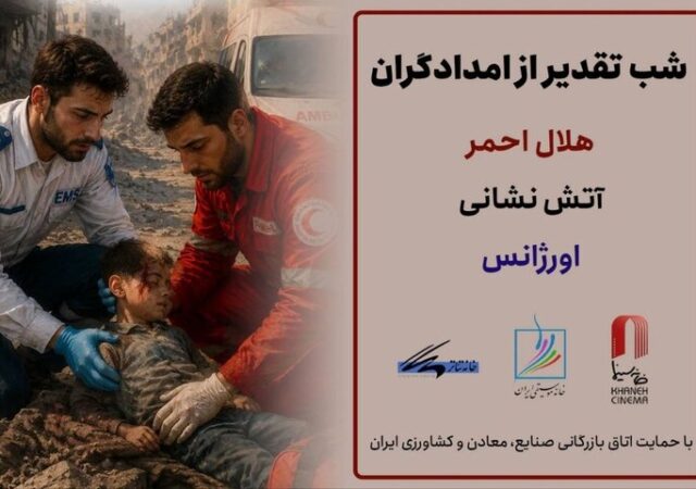 برگزاری شب‌های تقدیر از امدادگران ایران