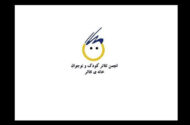 برگزاری مجمع عمومی و انتخابات کانون تئاتر کودک و نوجوان خانه تئاتر