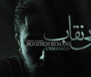 «بی نقاب» روزبه بمانی تماشایی شد؛ ترانه ای برای «بیست و یک» «بی نقاب» روزبه بمانی تماشایی شد؛ ترانه ای برای «بیست و یک»