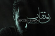 «بی نقاب» روزبه بمانی تماشایی شد؛ ترانه ای برای «بیست و یک»