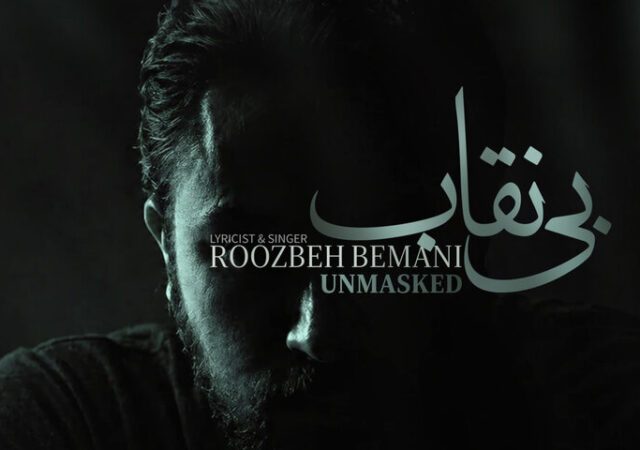 «بی نقاب» روزبه بمانی تماشایی شد؛ ترانه ای برای «بیست و یک»