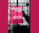 بیروتی که در این کتاب تجسم می‌شود، دیگر یک موقعیت مکانی نیست