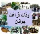 تابستان فرصتی برای توسعه ورزش و نشاط؛ فعالیت در محلات افزایش یابد