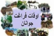 تابستان فرصتی برای توسعه ورزش و نشاط؛ فعالیت در محلات افزایش یابد