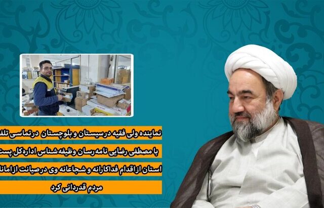 تجلیل امام جمعه زاهدان از شجاعت پستچی وظیفه شناس