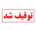توقیف خودروهای کورس‌گذار با سرعت ۲۱۰ کیلومتر در هرمزگان