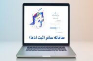جزئیات ثبت ادعاهای ملکی در سامانه «ساغر» اعلام شد