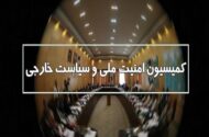 جزئیات جلسه کمیسیون امنیت ملی مجلس با «غریب‌آبادی» و وزیر اقتصاد