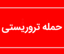جزئیات سوءقصد به یک مامور فراجا در ایرانشهر جزئیات سوءقصد به یک مامور فراجا در ایرانشهر