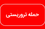جزئیات سوءقصد به یک مامور فراجا در ایرانشهر