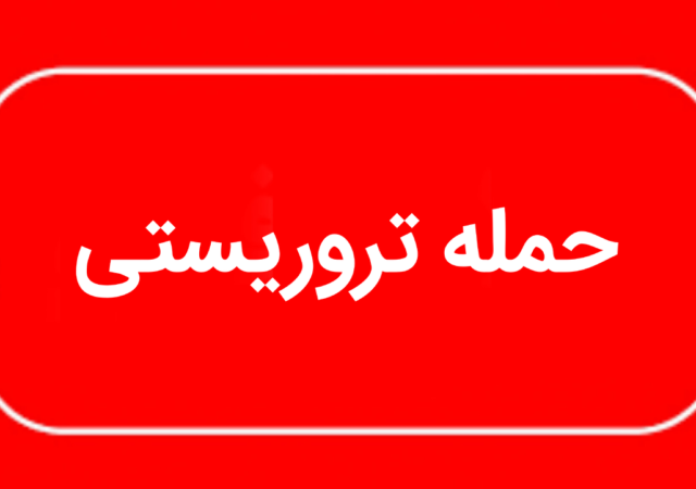 جزئیات سوءقصد به یک مامور فراجا در ایرانشهر