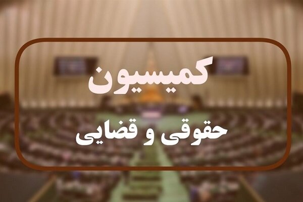 جزئیات نشست کمیسیون حقوقی مجلس با معاون اول قوه‌قضائیه