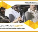 دانشجویان عضو هیئت انتخاب و داوری جشنواره فضای باز شدند دانشجویان عضو هیئت انتخاب و داوری جشنواره فضای باز شدند