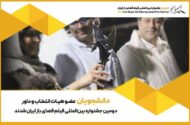 دانشجویان عضو هیئت انتخاب و داوری جشنواره فضای باز شدند