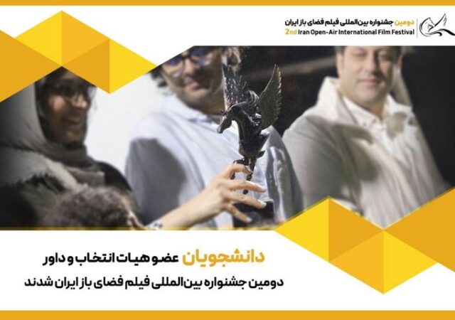 دانشجویان عضو هیئت انتخاب و داوری جشنواره فضای باز شدند
