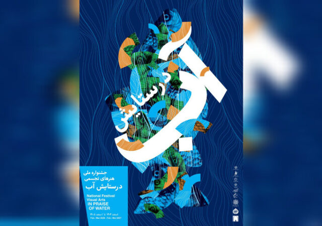 «در ستایش آب» به موزه امام علی (ع) رسید