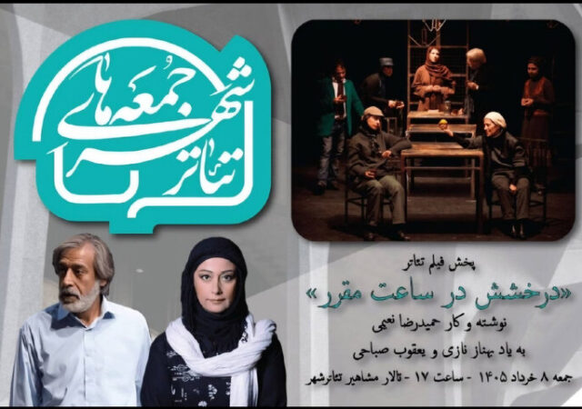 «درخشش در ساعت مقرر» با یاد ۲ بازیگر در «سومین جمعه‌های تئاتر شهر»