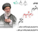 راه اندازی پویش استانی «به احترام رهبر شهیدم می‌بخشم» در سمنان