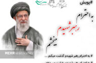 راه اندازی پویش استانی «به احترام رهبر شهیدم می‌بخشم» در سمنان