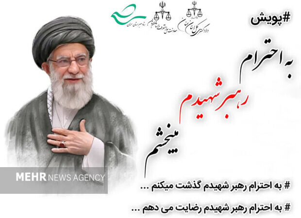 راه اندازی پویش استانی «به احترام رهبر شهیدم می‌بخشم» در سمنان