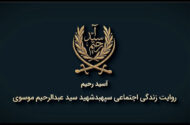 روایتی از زندگی شهید سید عبدالرحیم موسوی در مستند «آسید رحیم»