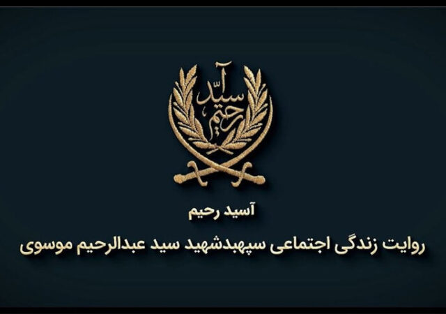 روایتی از زندگی شهید سید عبدالرحیم موسوی در مستند «آسید رحیم»