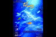 «روسالکا» در عمارت نوفل لوشاتو روی صحنه می‌رود