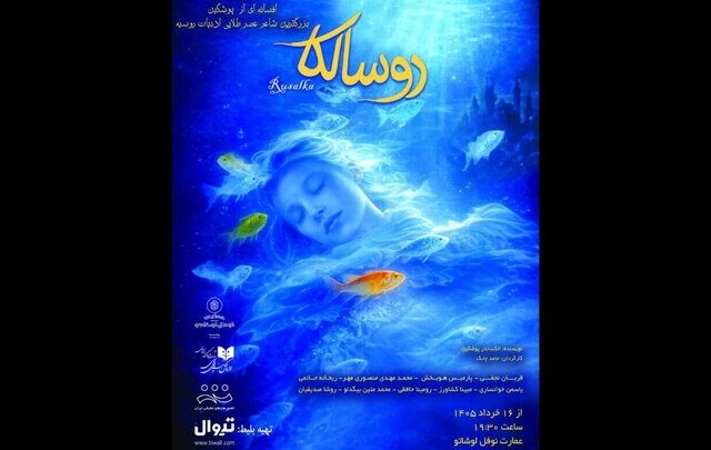 «روسالکا» در عمارت نوفل لوشاتو روی صحنه می‌رود