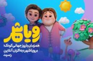 رویاشهر راهی ایتالیا شد/ رقابت با برترین انیمیشن‌های جهان