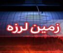 زمین لرزه در تسوج آذربایجان شرقی
