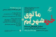سازمان سینمایی همزمان با سالروز آزادسازی خرمشهر برگزار می کند؛روایت جنگ در دل جنگ