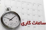 ساعت کاری ادارات مشهد و خراسان رضوی تغییر کرد