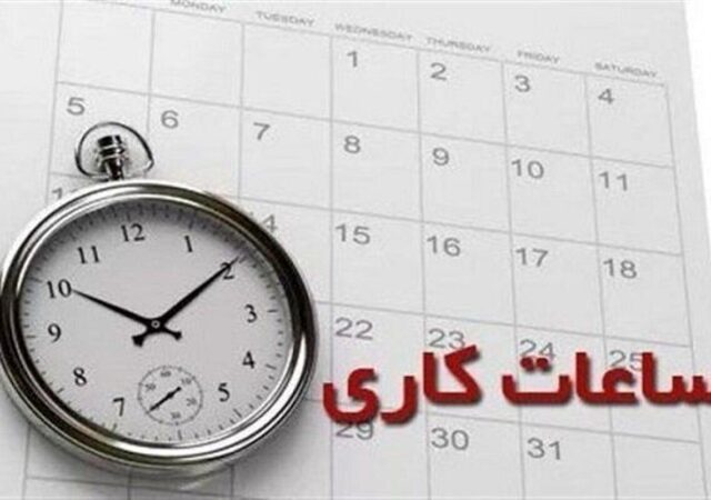 ساعت کاری ادارات مشهد و خراسان رضوی تغییر کرد