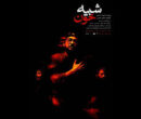 «شبیه خون» دوباره در تهران/ این نمایش متناسب با شرایط روز جامعه است