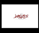 «صبح روز چهلم» روی آنتن میرود؛ روایتی از جنگ رمضان «صبح روز چهلم» روی آنتن میرود؛ روایتی از جنگ رمضان