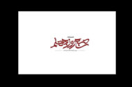 «صبح روز چهلم» روی آنتن می‌رود؛ روایتی از جنگ رمضان