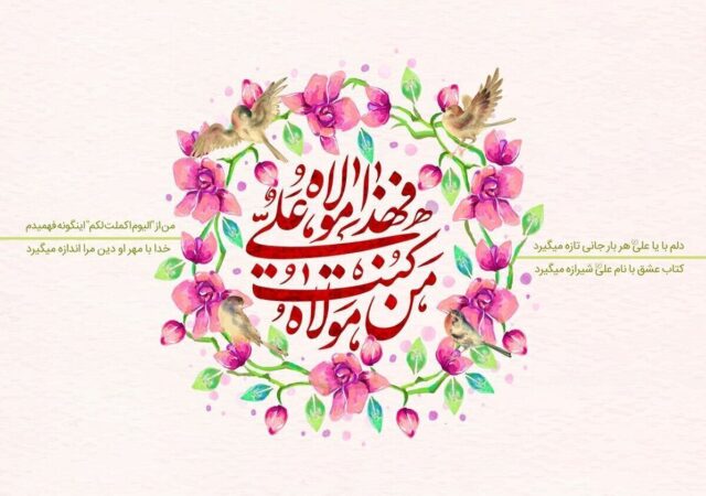عید غدیر ۱۴۰۵ چه روزی است؟ / تاریخ دقیق عید غدیرخم ۱۴۰۵