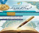 فراخوان دومین دوره جایزه ملی شهید محمدجواد باهنر