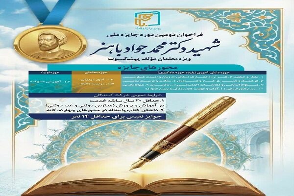 فراخوان دومین دوره جایزه ملی شهید محمدجواد باهنر