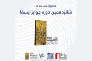 فراخوان شانزدهمین دوره‌ جوایز ایسفا منتشر شد